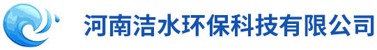 河南潔水環保科技有限公司