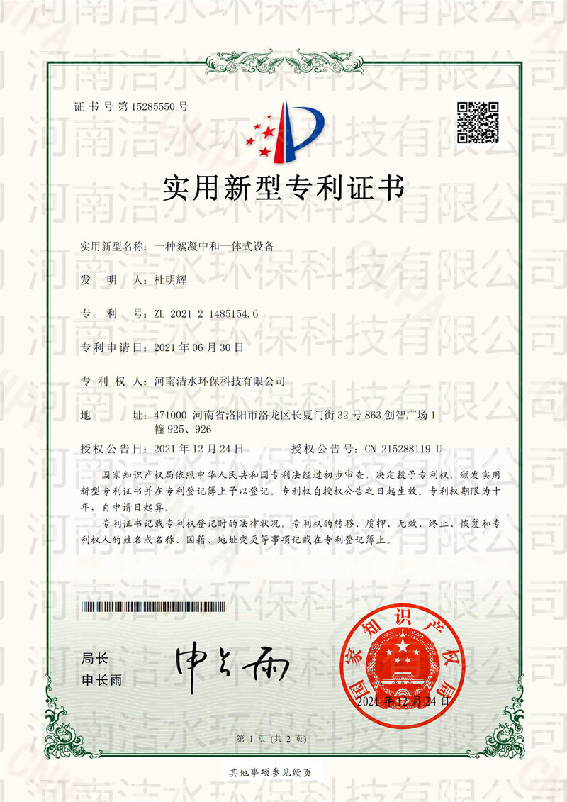 一種絮凝中和一體式設備