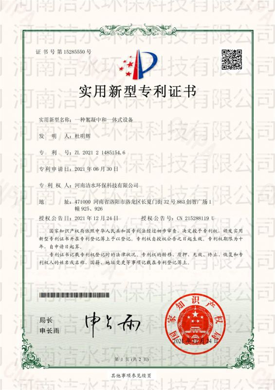 一種絮凝中和一體式設備