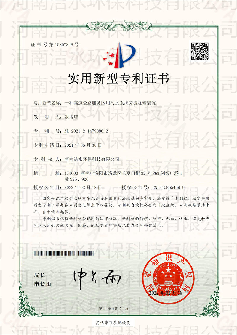 一種高速公路服務區用污水系統旁流除磷裝置