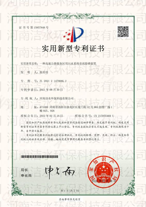 一種高速公路服務區用污水系統旁流除磷裝置