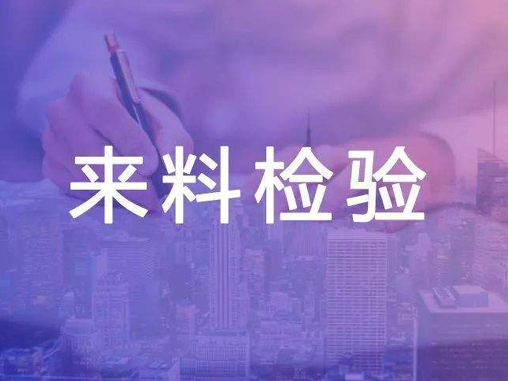 IQC來料檢驗(yàn)